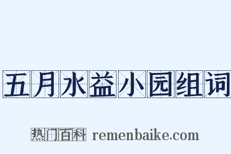 五月水益小园组词是什么意思的图片